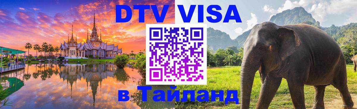 Оформить DTV визу в Тайланд Осло 