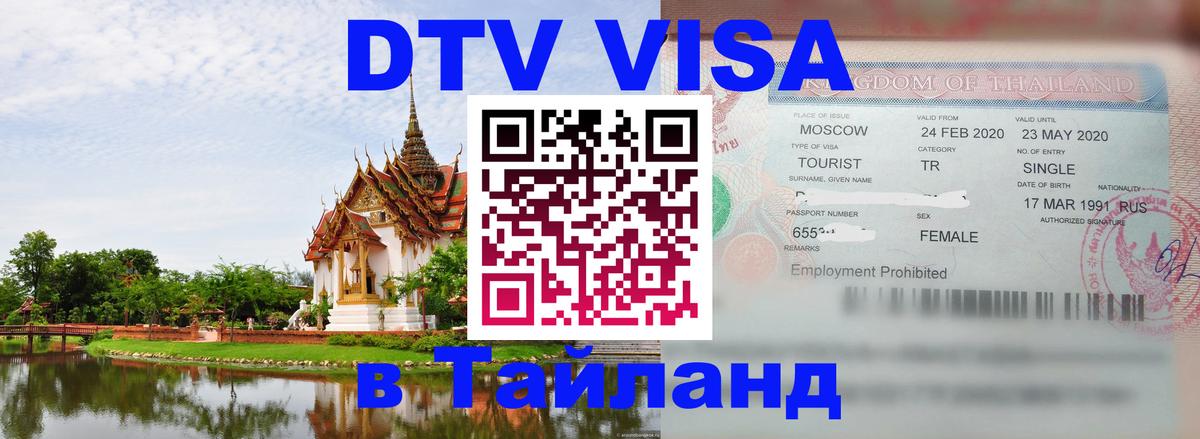 Оформление DTV визы под ключ: стоимость и тарифы, только загранпаспорт - 03.10.2025 Оформление DTV визы под ключ: стоимость и тарифы, только загранпаспорт - 03.10.2025