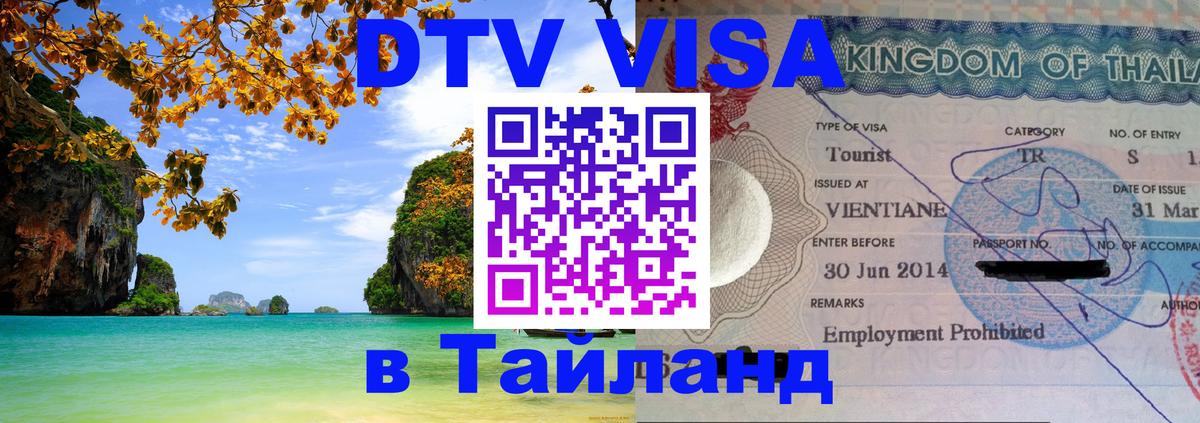 Стоимость и условия DTV визы — оформление в Таиланд под ключ - Осло 